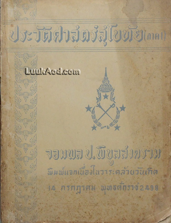 ประวัติศาสตร์สุโขทัย (ภาค 1)