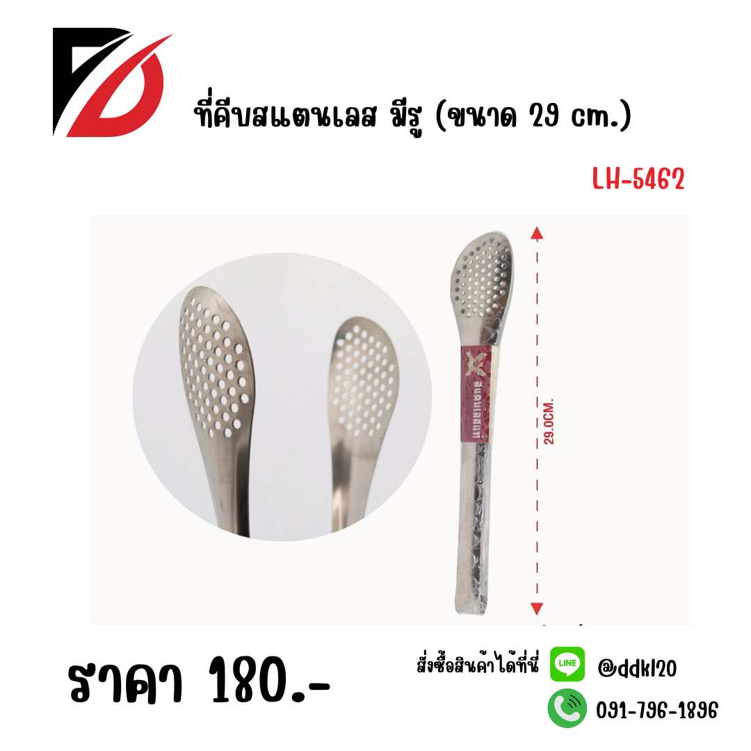 ที่คีบสแตนเลส มีรู (ขนาด 29 cm.) LH-5462