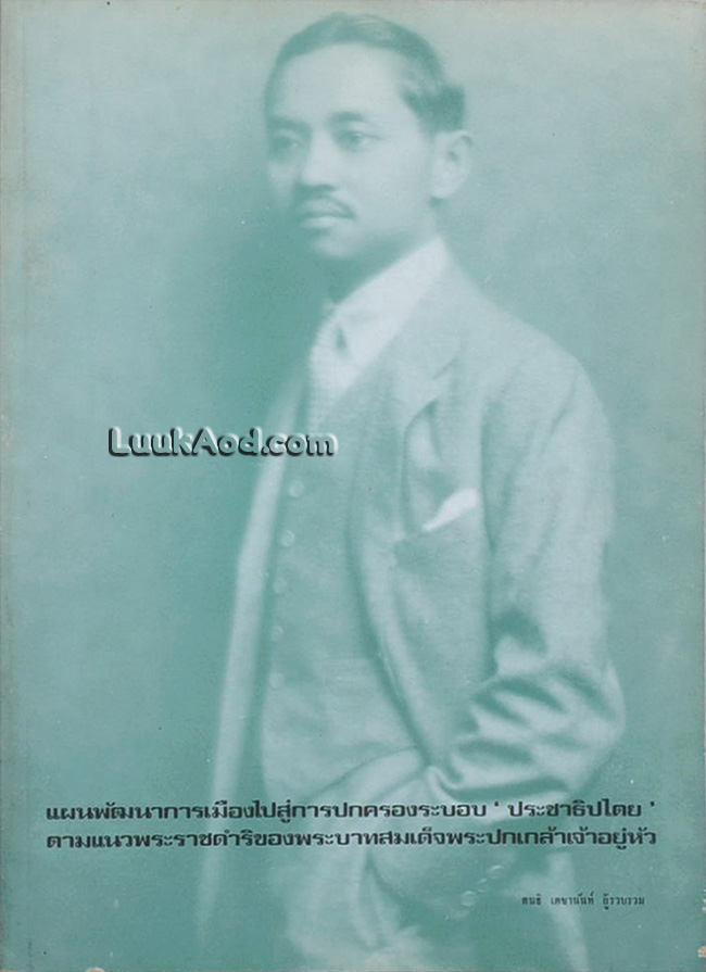 แผนพัฒนาการเมืองไปสู่การปกครองระบอบประชาธิปไตย ตามแนวพระราชดำริของพระบาทสมเด็จพระปกเกล้าเจ้าอยู่หัว