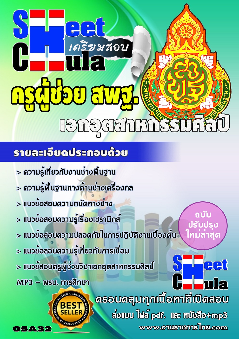 แนวข้อสอบ ครูอุตสาหกรรมศิลป์ สพฐ