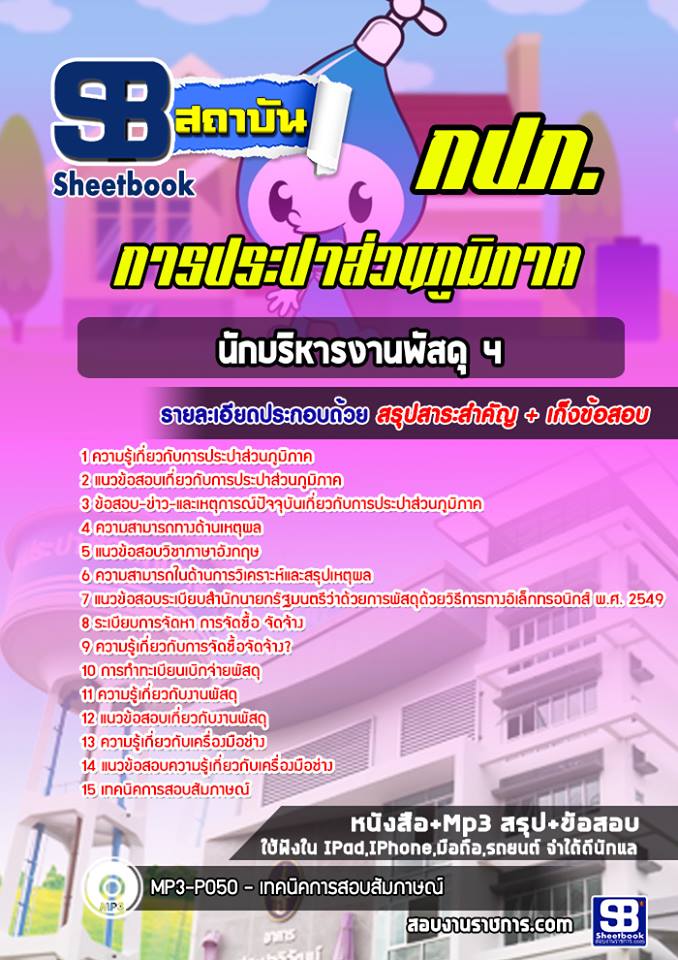 แนวข้อสอบนักบริหารงานพัสดุ 4 การประปาส่วนภูมิภาค