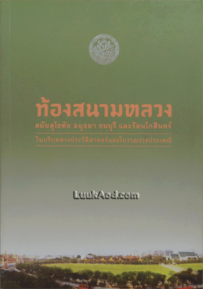 ท้องสนามหลวง สมัยสุโขทัย อยุธยา ธนบุรี และรัตนโกสินทร์ ในบริบททางประวัติศาสตร์และโบราณราชประเพณี