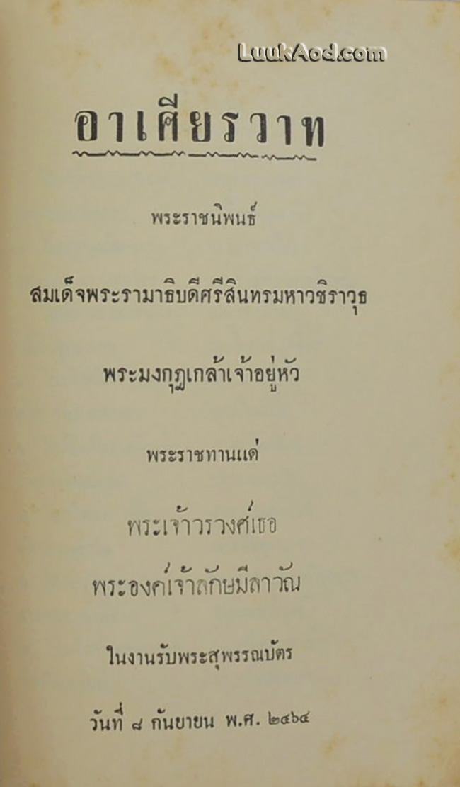 พระราชนิพนธ์ พระบาทสมเด็จพระรามาธิบดีศรีสินทร มหาวชิราวุธ พระมงกุฎเกล้าเจ้าอยู่หัว พระราชทานแด่ พระนางเธอพระองค์เจ้า ลักษมีลาวัณ