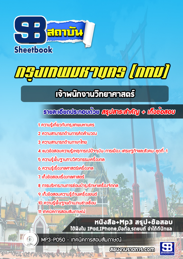 แนวข้อสอบนายช่างเครื่องกลปฏิบัติงาน กรุงเทพมหานคร