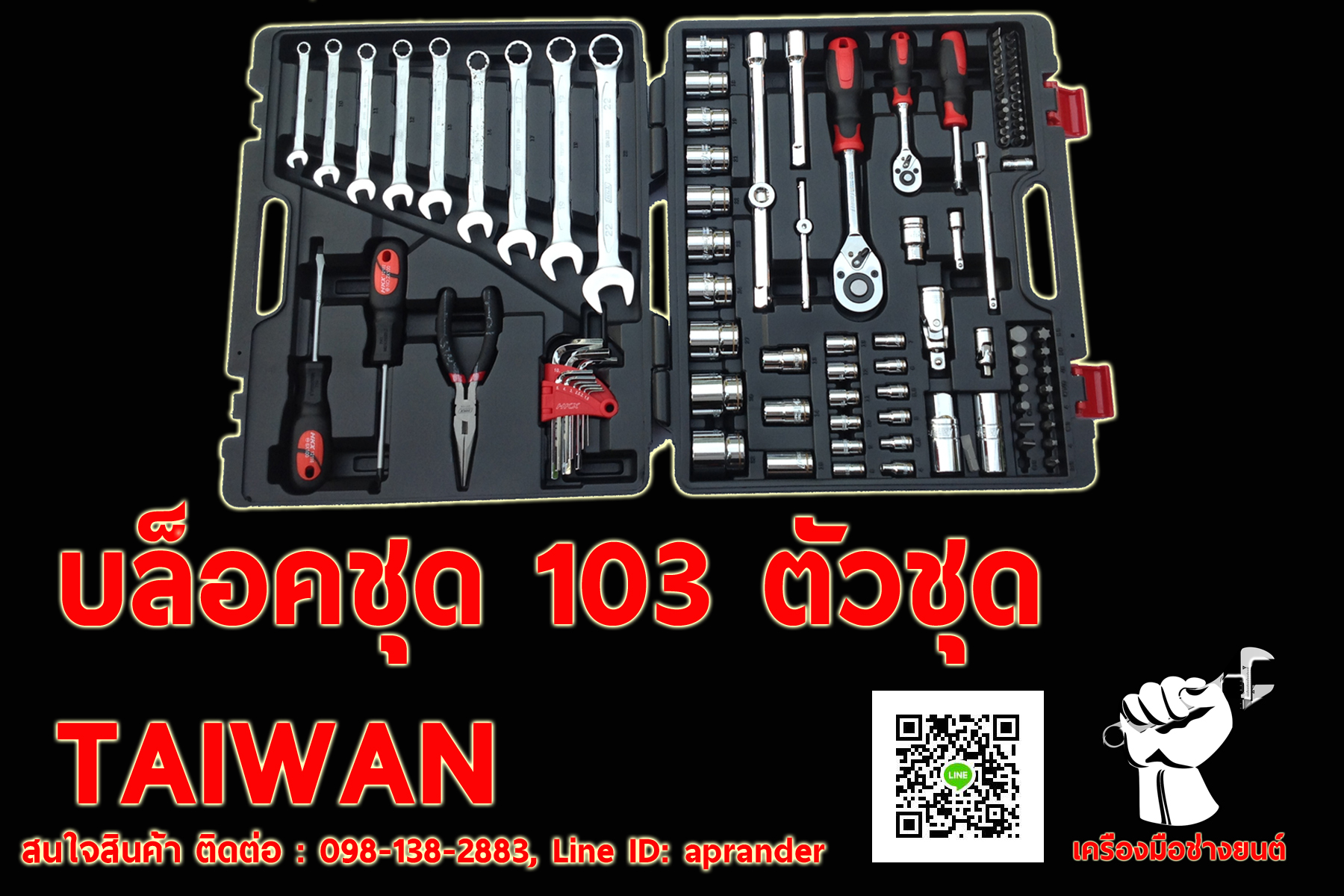 บล็อคชุด 103 ตัวชุด TAIWAN