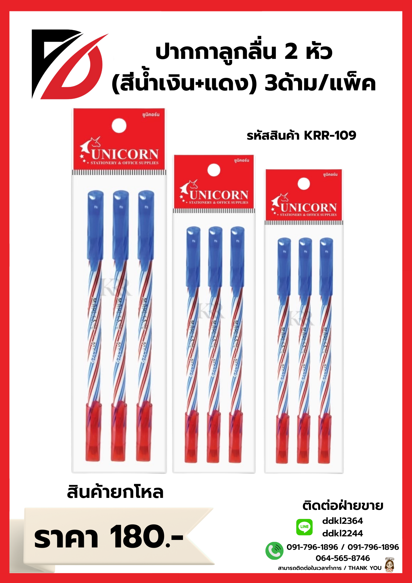 ปากกาลูกลื่น (แบบปลอก) สีน้ำเงิน+สีแดง 3ด้าม/แพ็ค