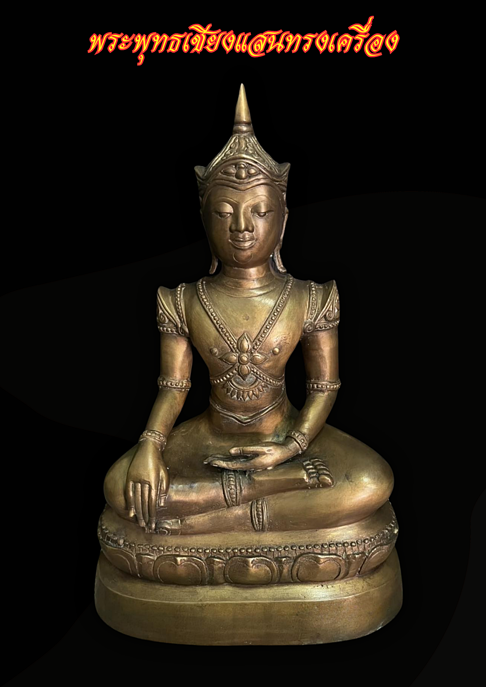พระบูชา พระพรุทธเชียงแสน ทรงเครื่อง หน้าตัก12นิ้ว
