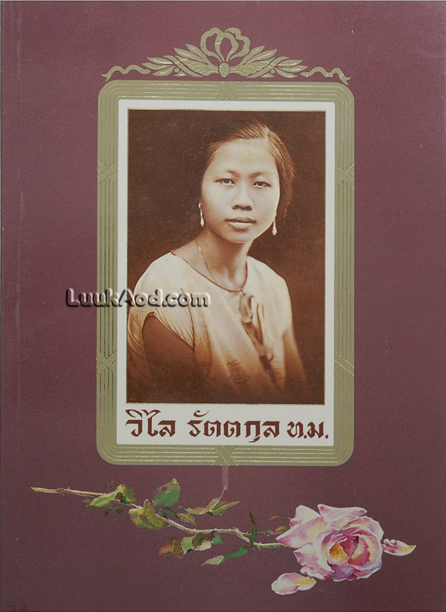 อนุสรณ์งานพระราชทานเพลิงศพ นางวิไล รัตตกุล ท.ม.
