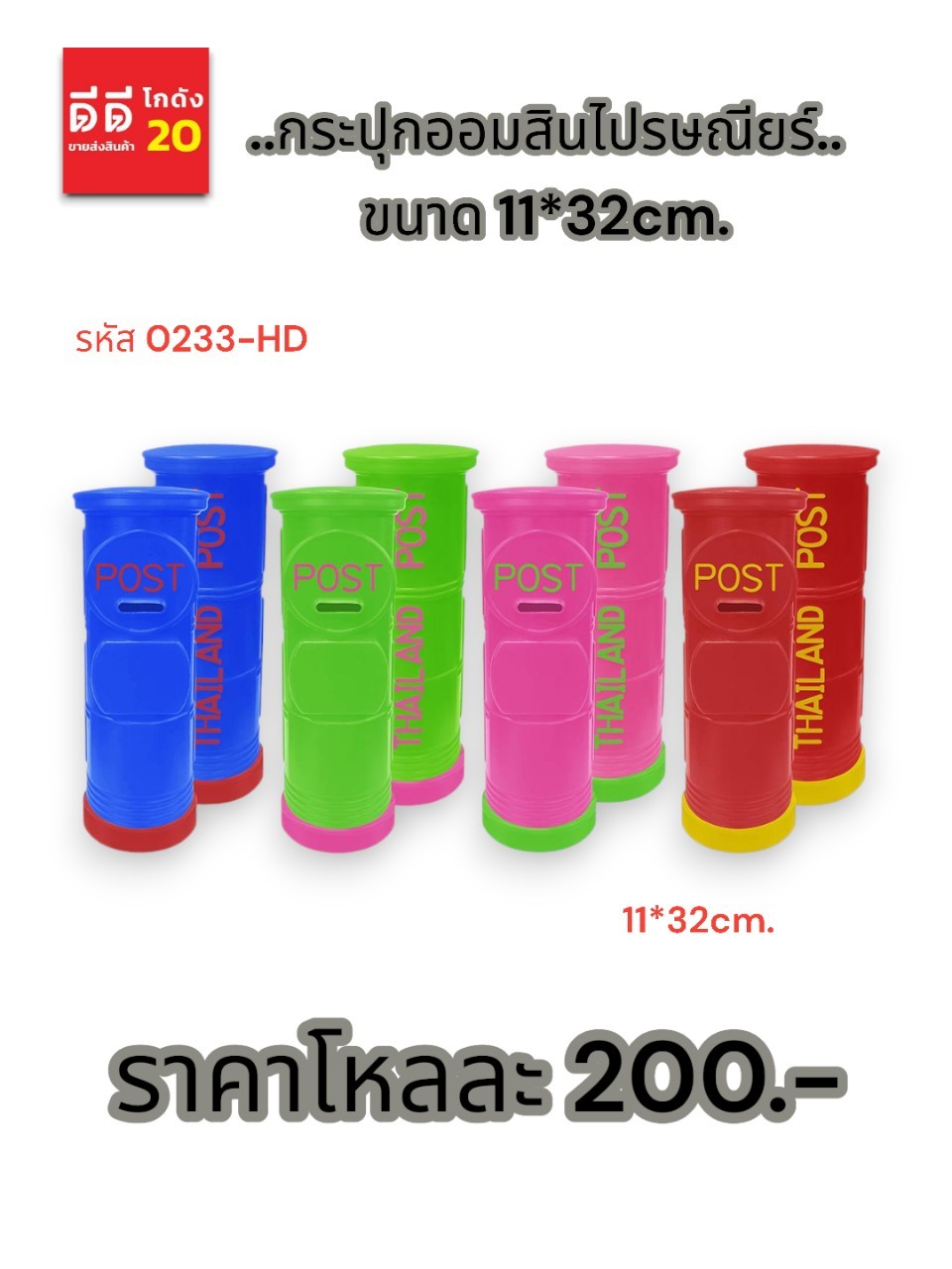 กระปุกออมสินไปรษณีย์ ขนาด 11*23 CM.