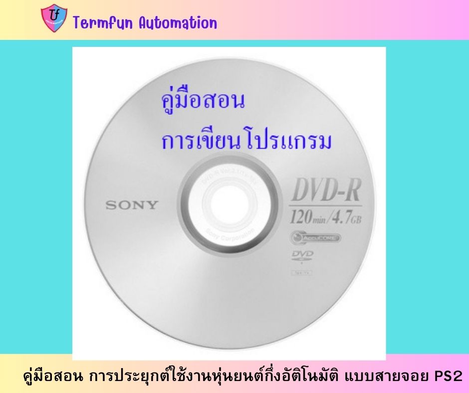 คู่มือสอน การประยุกต์ใช้งานหุ่นยนต์กึ่งอัติโนมัติ แบบสายจอย PS2 Ex