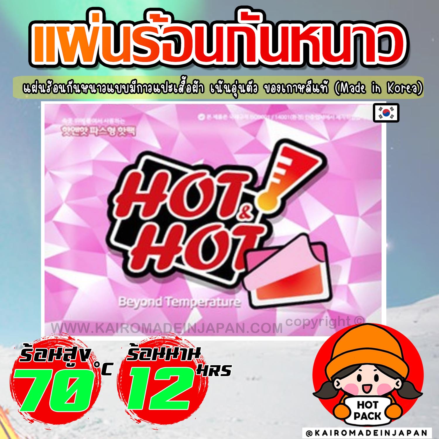 แผ่นร้อนกันหนาว ฮอตแพ็คฮอตแพกเกาหลีแท้ แบบมีกาวแปะเสื้อผ้าสำหรับผู้ใหญ่ KAIROMADEINJAPAN HOTPACK