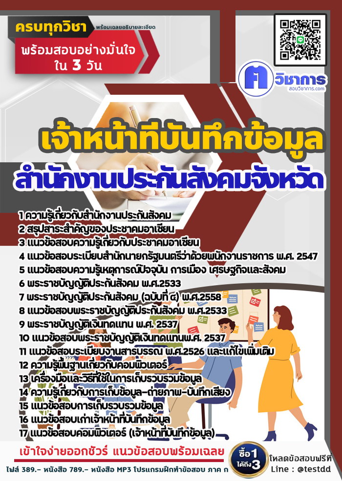 หนังสือสอบงานราชการเจ้าหน้าที่บันทึกข้อมูล สำนักงานประกันสังคม