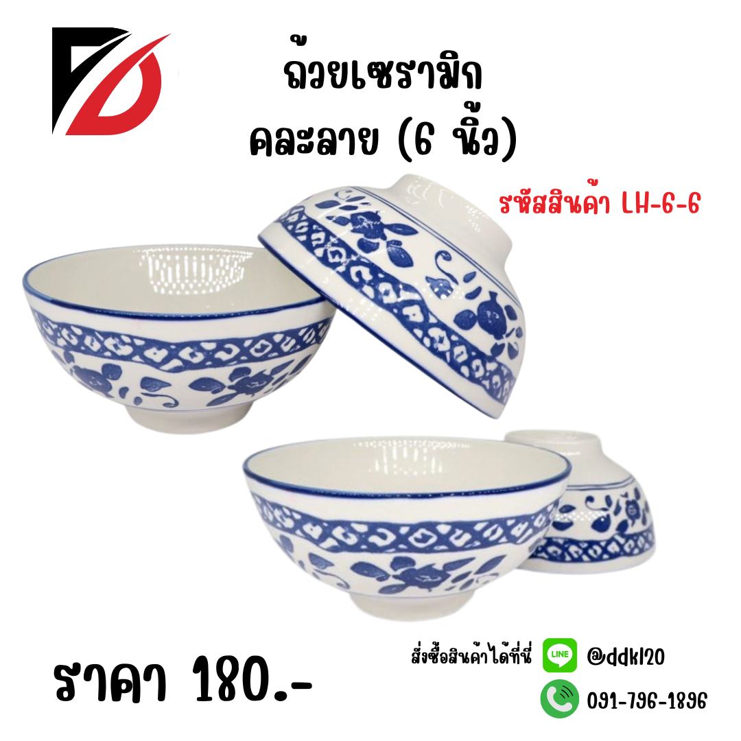 ถ้วยเซรามิก คละลาย (6 นิ้ว)