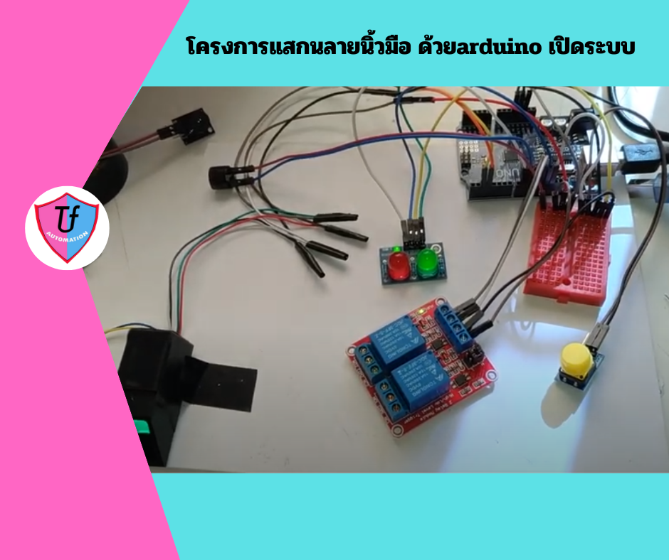 โครงการแสกนลายนิ้วมือ ด้วยarduino เปิดระบบ Ex