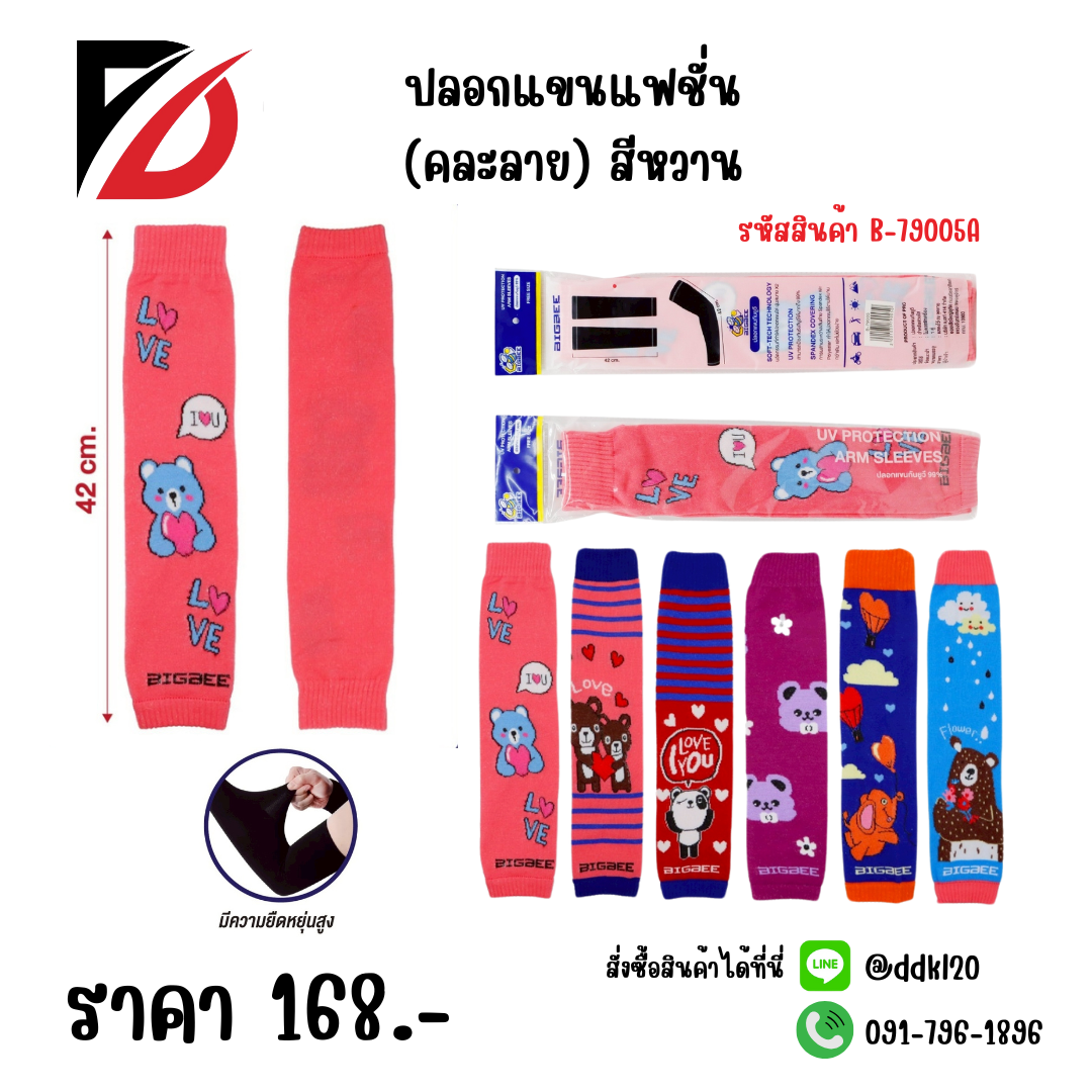 ปลอกแขนแฟชั่น (คละลาย) สีหวาน ขนาด 42cm.