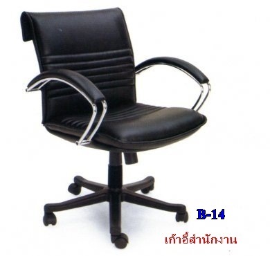 เก้าอี้หัวพับบี14 เท้าแขนโครเมี่ยมมีโชคปรับระดับ