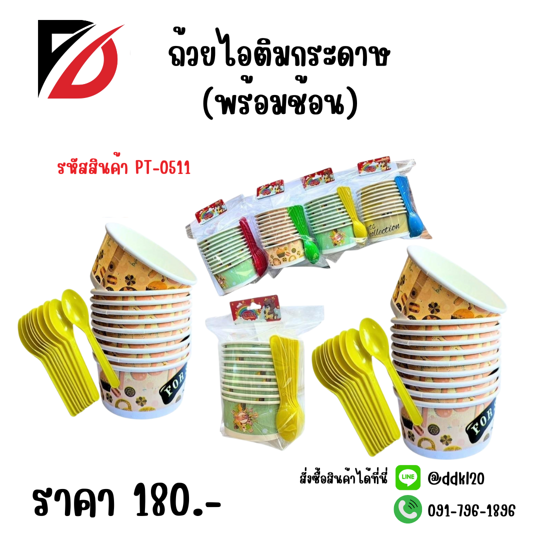 ถ้วยไอติมกระดาษ (พร้อมช้อน) 10 ชิ้น