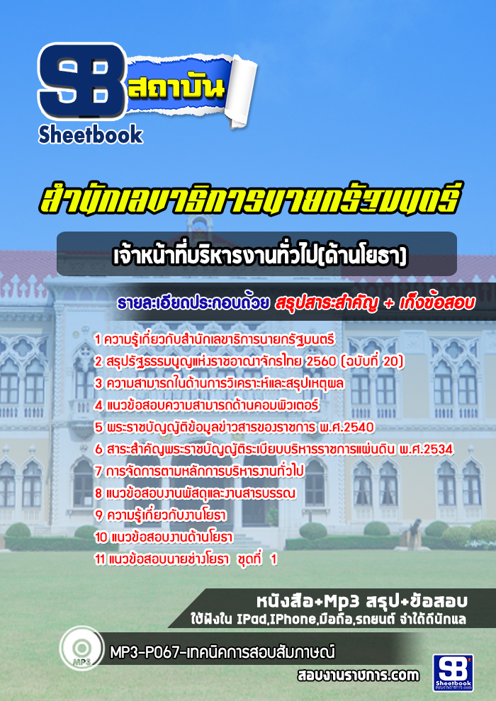 แนวข้อสอบเจ้าหน้าที่บริหารงานทั่วไป(ด้านโยธา) สำนักเลขาธิการนายกรัฐมนตรี