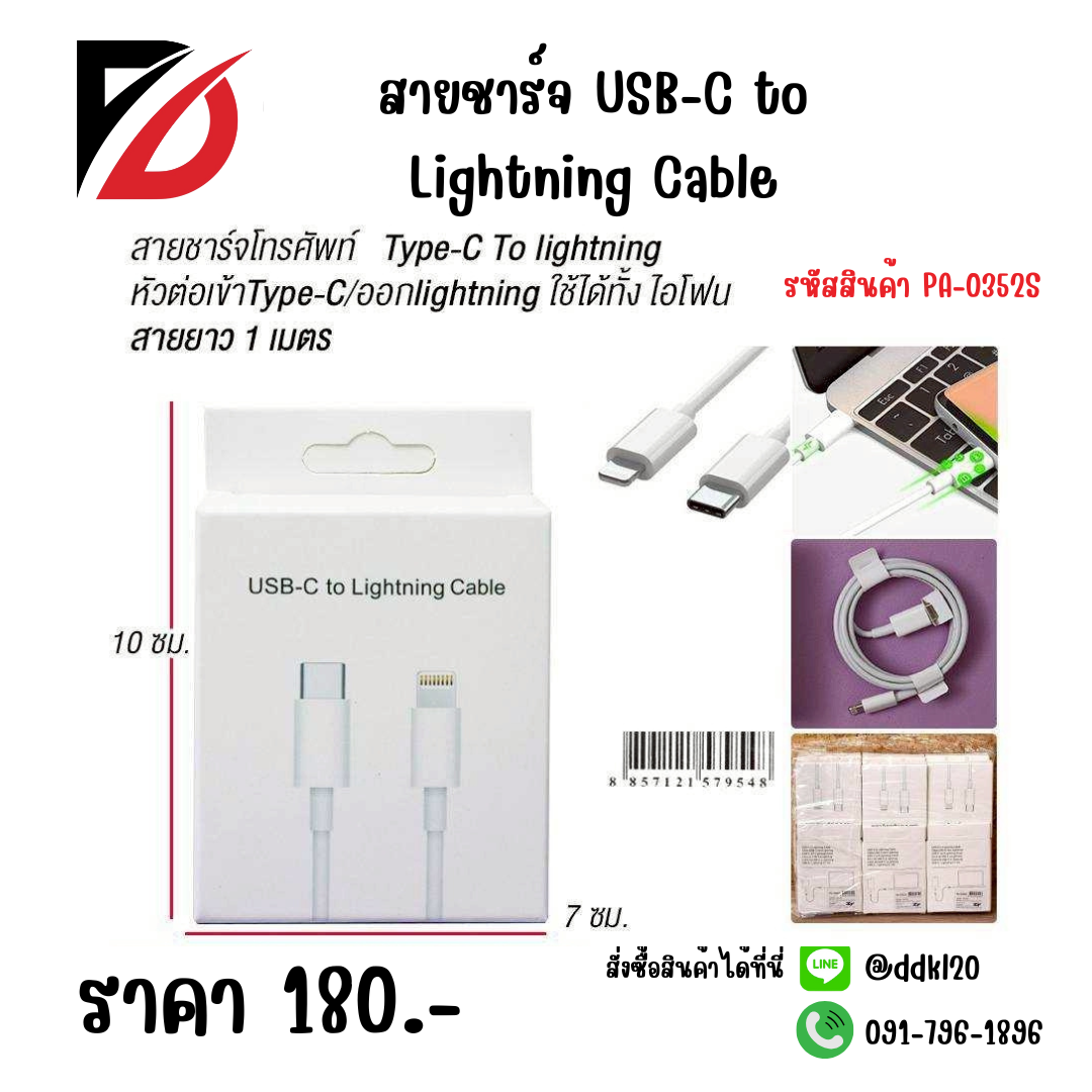 สายชาร์จ USB-C to Lightning Cable