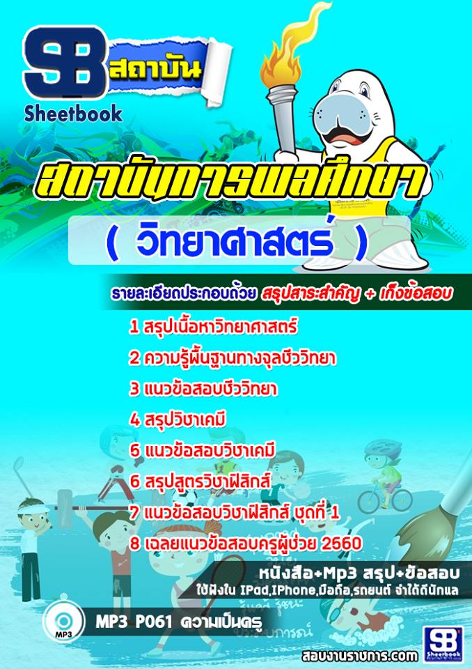 แนวข้อสอบสถาบันพละศึกษา (วิทยาศาสตร์)