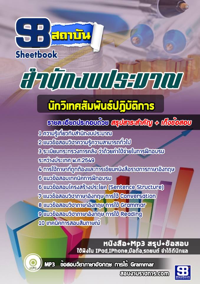 แนวข้อสอบนักวิเทศสัมพันธ์ปฎิบัติการ สำนักงบประมาณ