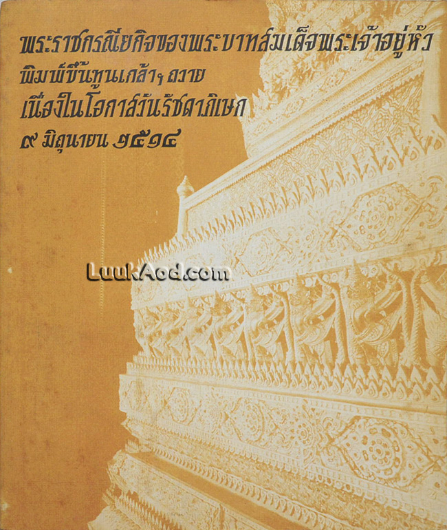 พระราชกรณียกิจของพระบาทสมเด็จพระเจ้าอยู่หัว พิมพ์เนื่องในโอกาสวันรัชดาภิเษก 9 มิถุนายน 2514
