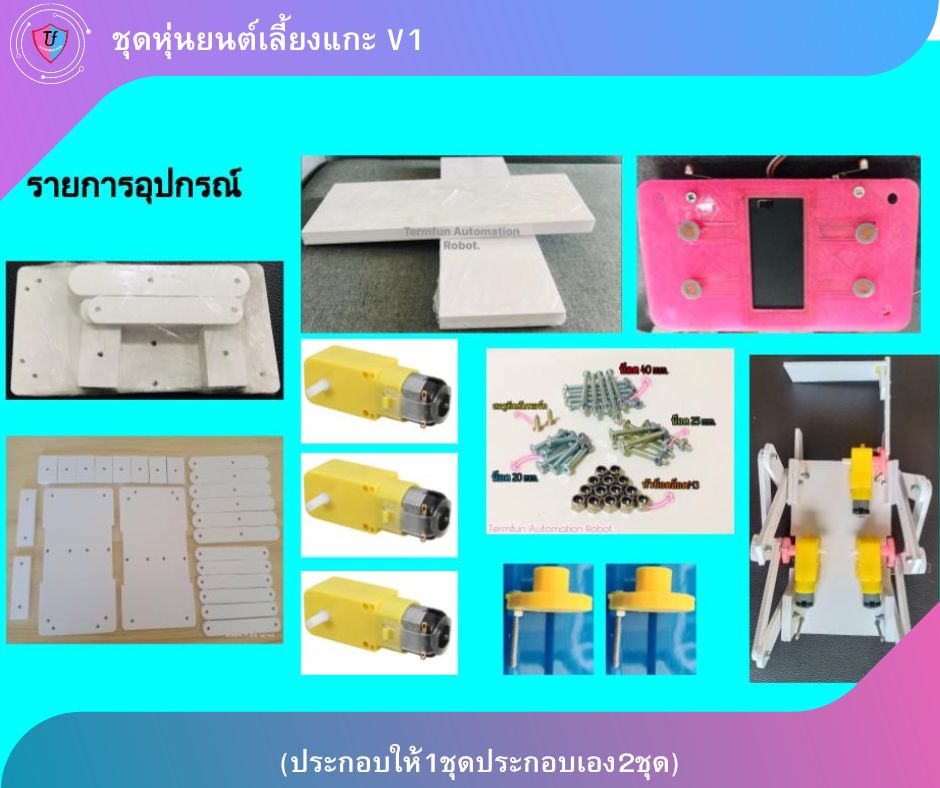 ชุดหุ่นยนต์เลี้ยงแกะ 3 มอเตอร์ V1 (แบบประกอบ1ชุดแบบประกอบเอง 2 ชุด) Ex