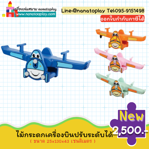 ไม้กระดกเครื่องบิน สามารถปรับระดับได้ กระดานหกเครื่องบิน ลายการ์ตูนน่ารัก ๆ เครื่องเล่นสนามออกกำลังกายสำหรับเด็ก
