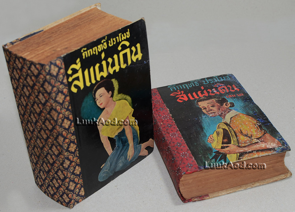 สี่แผ่นดิน พิมพ์ครั้งแรก (2 เล่มจบ) / ม.ร.ว. คึกฤทธิ์ ปราโมช