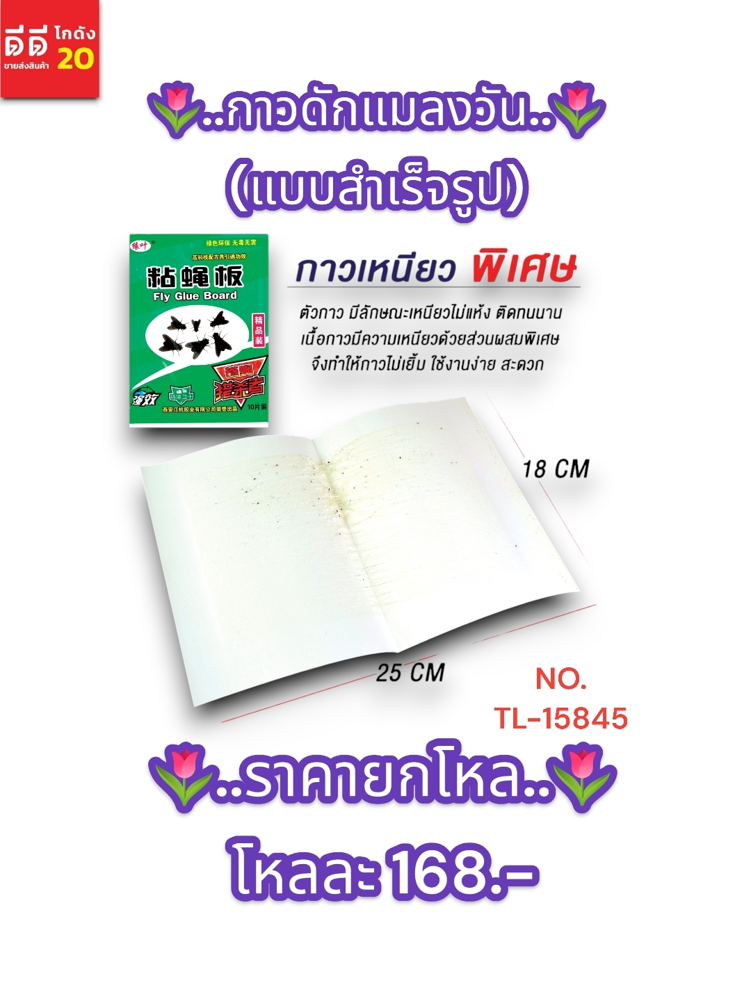 กาวดักแมลงวัน แบบสำเร็จรูป TL-15845