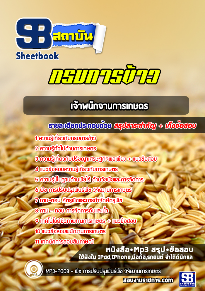 แนวข้อสอบเจ้าพนักงานการเกษตร กรมการข้าว NEW