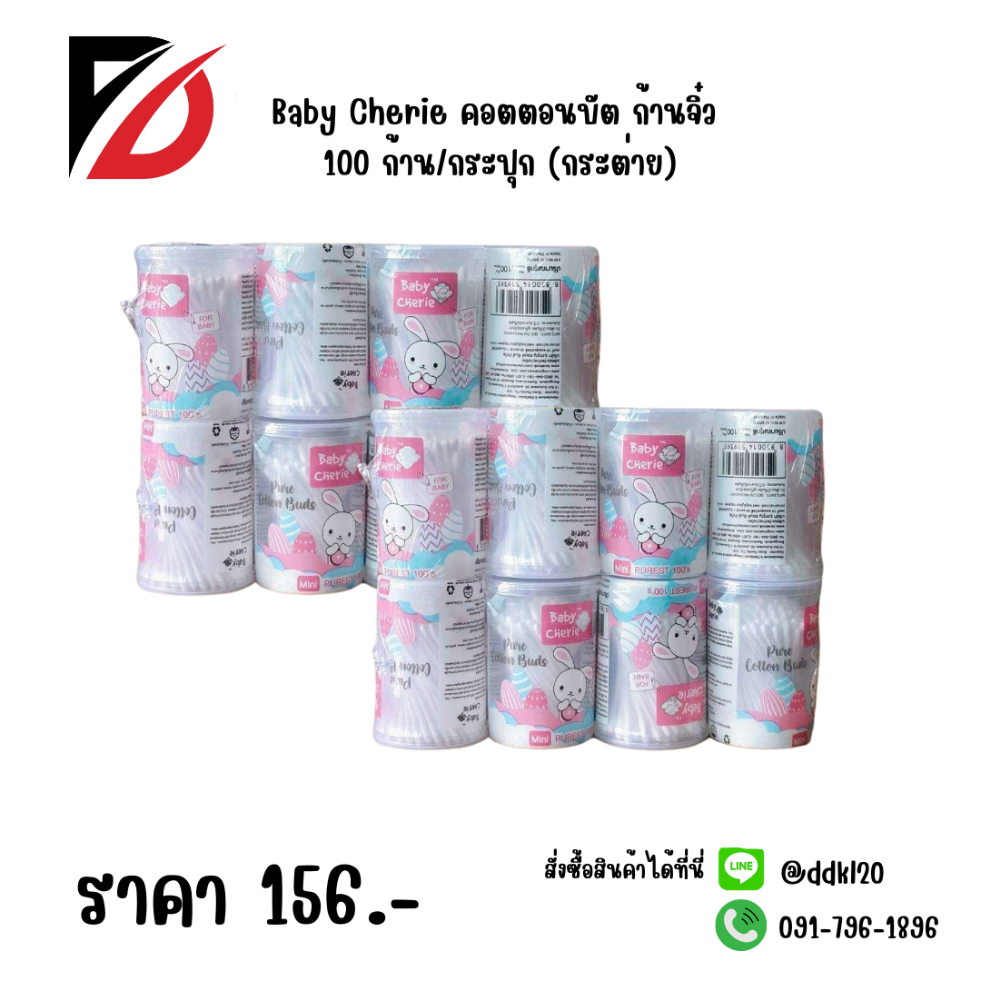 Baby Cherie คอตตอนบัต ก้านจิ๋ว 100 ก้าน/กระปุก (กระต่าย)