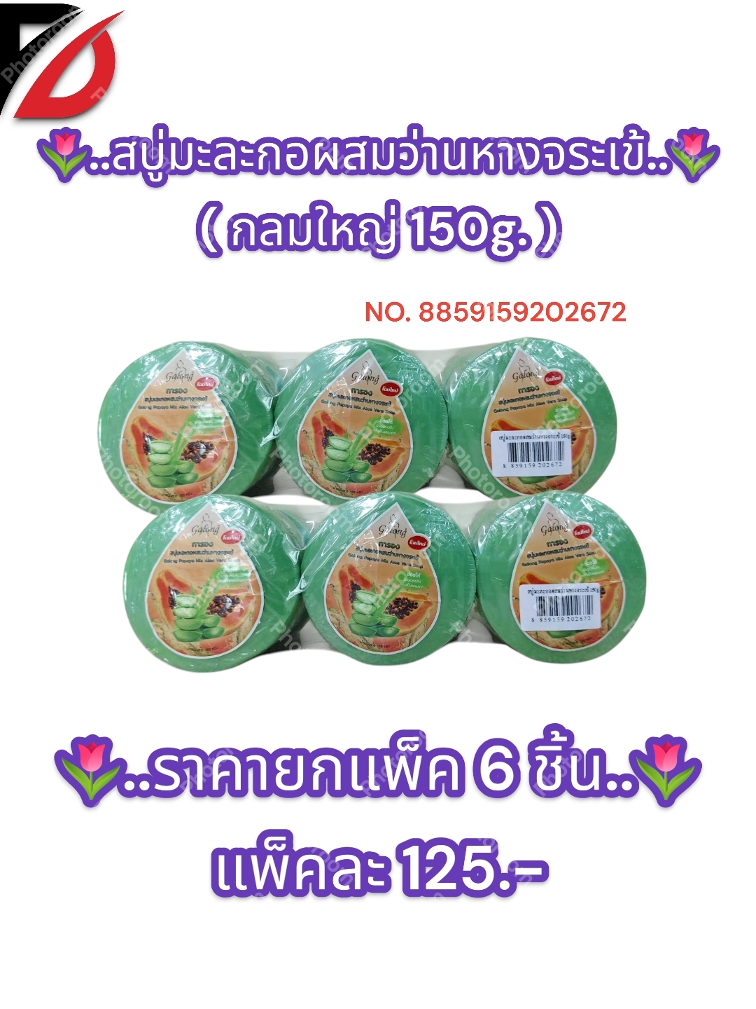 สบู่มะละกอผสมว่านหางจระเข้ ( แบบกลม 150g. )
