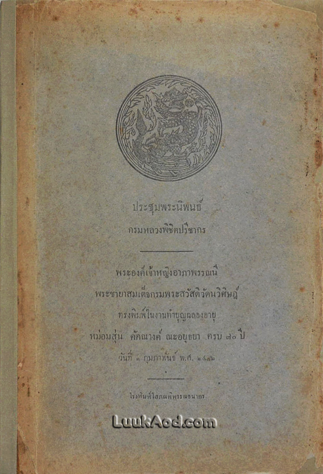 ประชุมพระนิพนธ์ กรมหลวงพิชิตปรีชากร