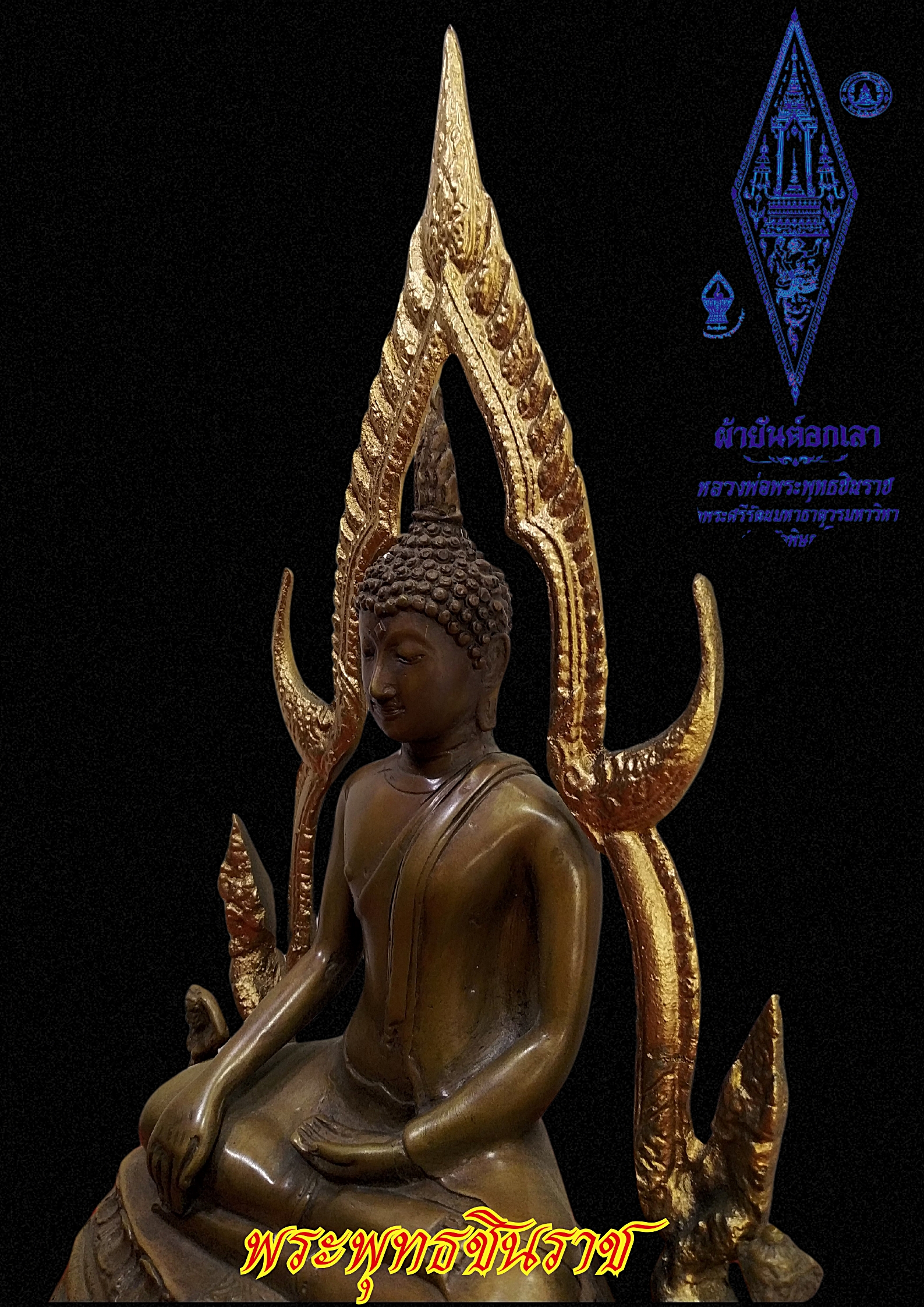 พระพุทธชินราช วัดพระศรีรัตนะมหาธาตุ จ.พิษณุโลก หน้าตัก 5 นิ้ว เนื้อโลหะสำริด