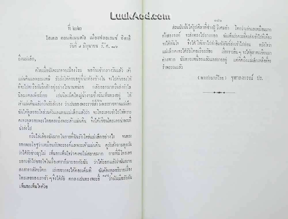 พระราชหัตถ์เลขาส่วนพระองค์ สมเด็จพระรามาธิบดี ศรีสินทรมหาจุฬาลงกรณ์ พระจุลจอมเกล้าเจ้าอยู่หัว ทรงมีพระราชทานแด่ สมเด็จพระศรีพัชรินทรา บรมราชินีนารถ พระบรมราชชนนี ในเวลาที่ทรงสำเร็จราชการแผ่นดินต่างพระองค์ เมื่อเสด็จพระราชดำเนินประพาสยุโรป พ.ศ. 2440