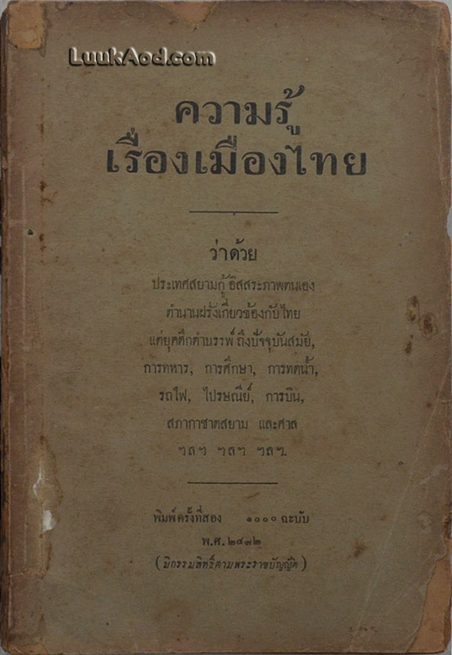 ความรู้เรื่องเมืองไทย