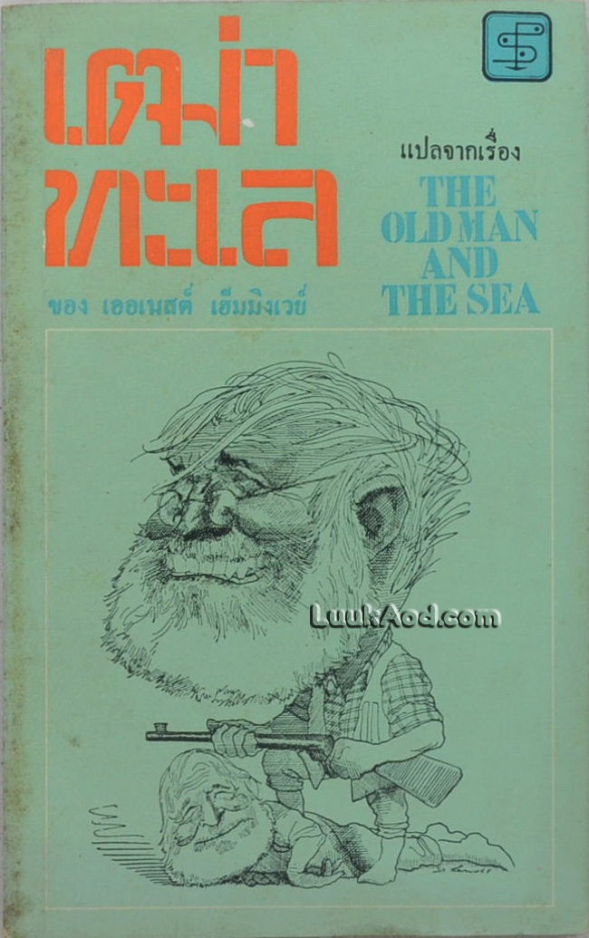 เฒ่าทะเล