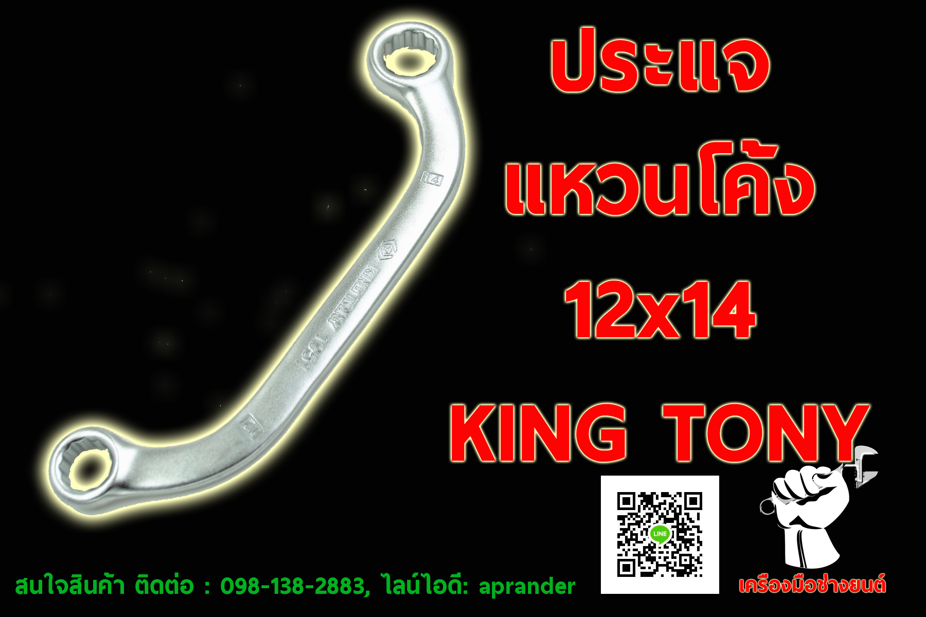 ประแจแหวนโค้ง คิงส์โทนี่ (KINGTONY)
