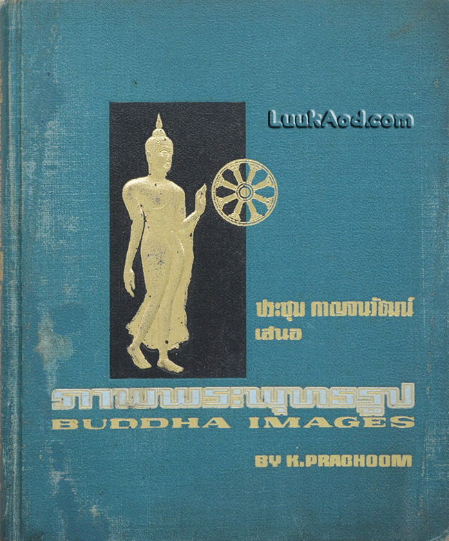 หนังสือภาพ พระพุทธรูป / ประชุม กาญจนวัฒน์