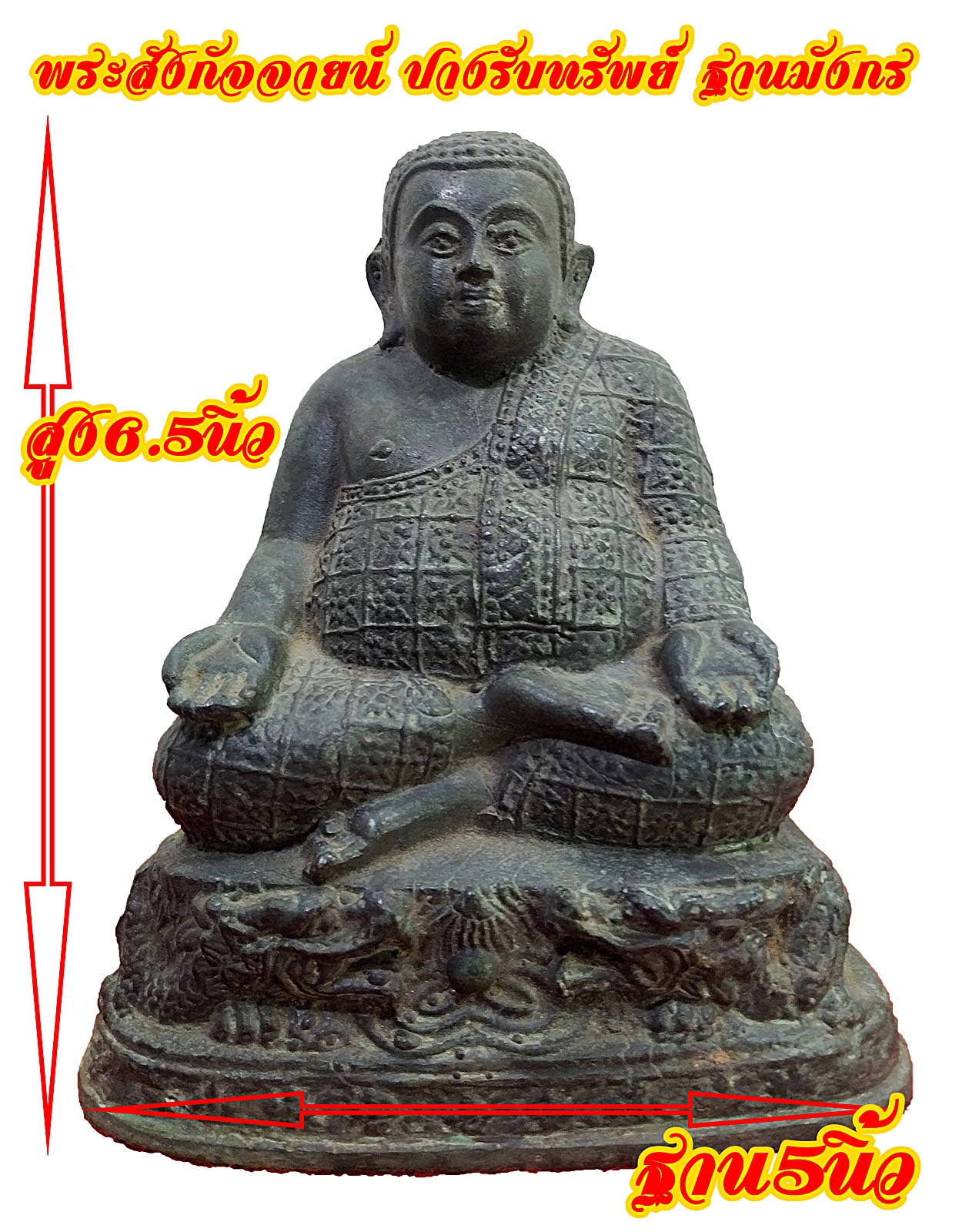 พระสังกัจจายน์ปางรับทรัพย์ วัดมังกรกมลาวาส(วัดเล่งเน่ยยี่) ฐาน 5.5 นิ้ว