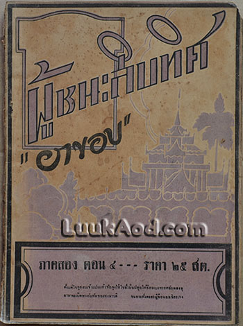 ผู้ชนะสิบทิศ ภาคสอง ตอน 4 / ยาขอบ