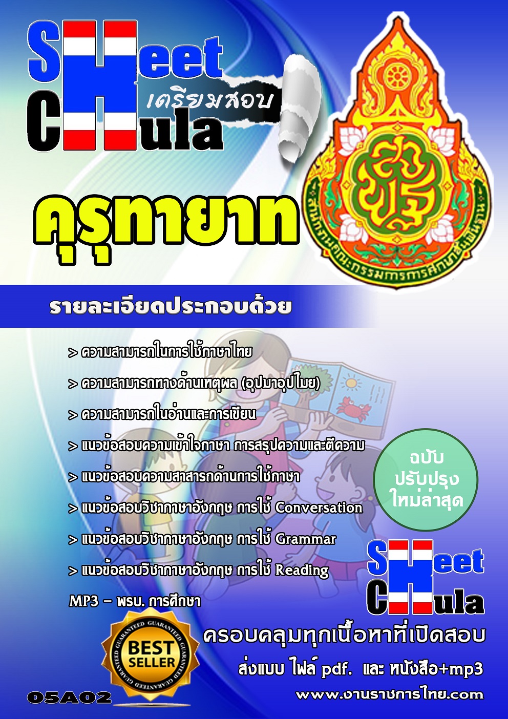 แนวข้อสอบ คุรุทายาท สพฐ