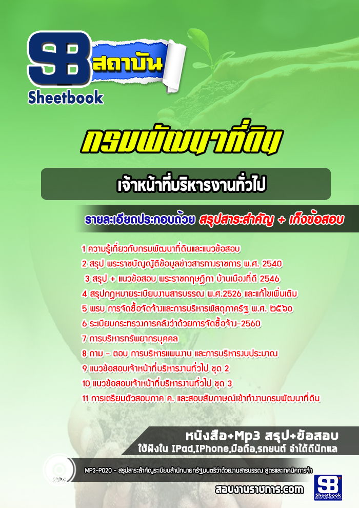 แนวข้อสอบเจ้าหน้าที่บริหารงานทั่วไป กรมพัฒนาที่ดิน