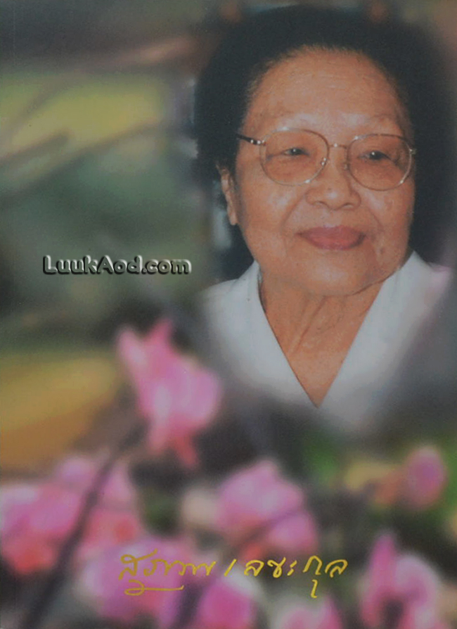 อนุสรณ์งานพระราชทานเพลิงศพ นางสุภาพ เลขะกุล (ภรรยาของนายแพทย์บุญส่ง เลขะกุล)