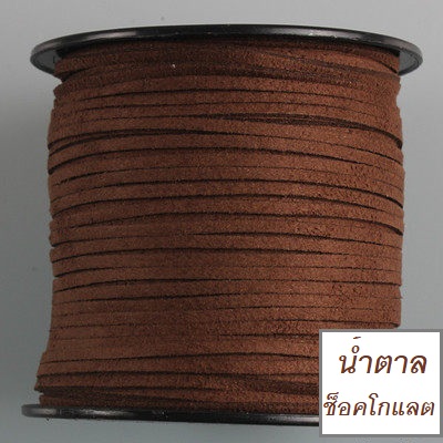 ยกม้วน ขายส่ง เชือกหนัง เชือกแบน เชือกหนังชามัวร์ เกาหลี สีน้ำตาลช็อคโกแลต #1100 (1ม้วน/100หลา)