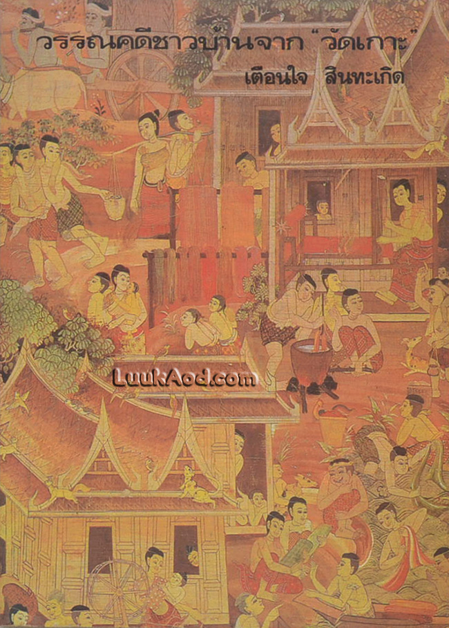 วรรณคดีชาวบ้านจาก “วัดเกาะ”