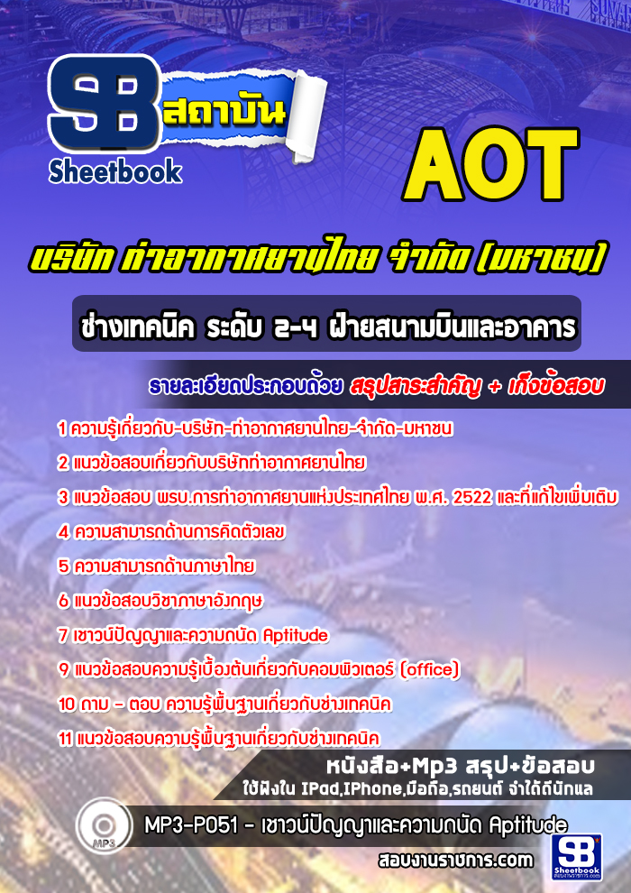 แนวข้อสอบช่างเทคนิค ระดับ 2-4 ฝ่ายสนามบินและอาคาร บริษัท ท่าอากาศยานไทย จำกัด (มหาชน) AOT