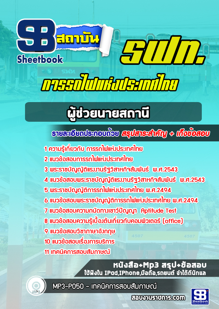 แนวข้อสอบผู้ช่วยนายสถานี การรถไฟแห่งประเทศไทย