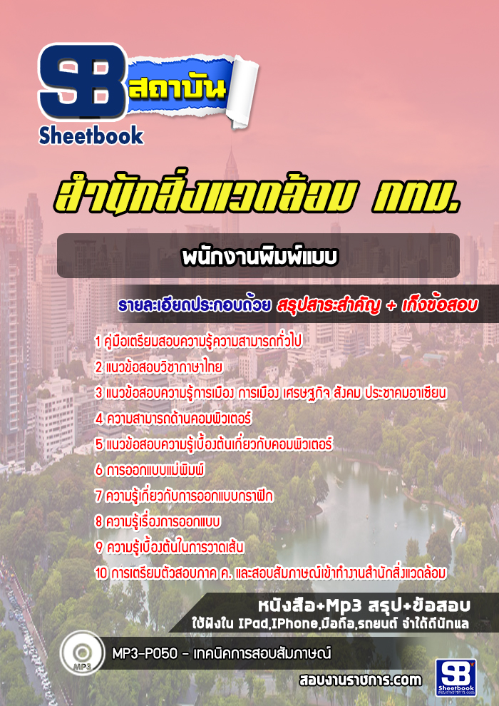 แนวข้อสอบพนักงานพิมพ์แบบ สำนักสิ่งแวดล้อม